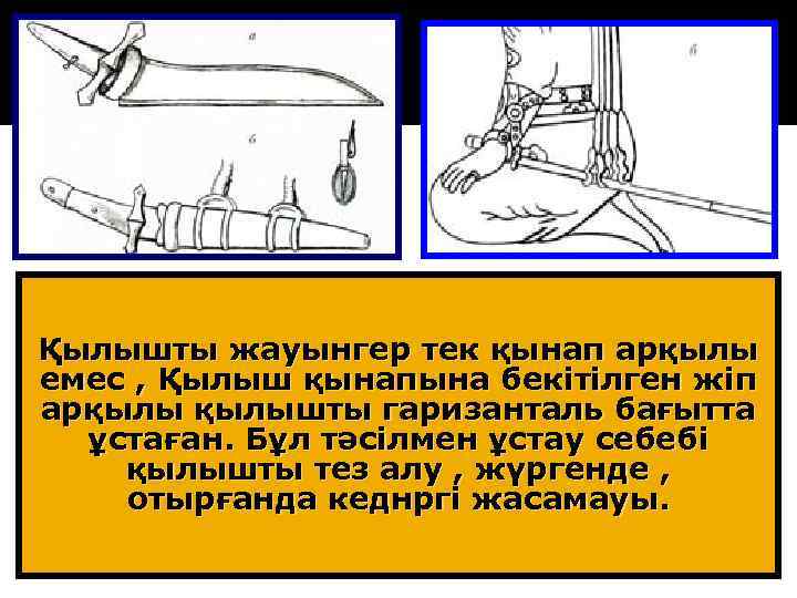 Қылышты жауынгер тек қынап арқылы емес , Қылыш қынапына бекітілген жіп арқылышты гаризанталь бағытта