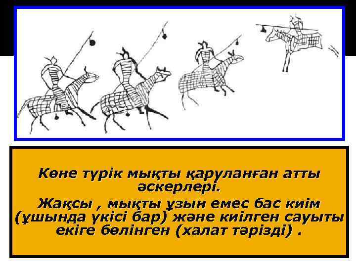 Көне түрік мықты қаруланған атты әскерлері. Жақсы , мықты ұзын емес бас киім (ұшында