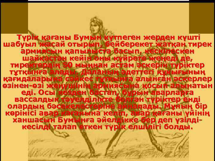 Түрік қағаны Бумын күтпеген жерден күшті шабуыл жасай отырып, бейберекет жатқан тирек армиясын қапылыста