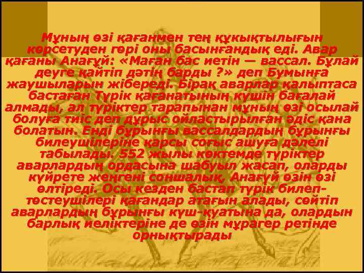 Мұның өзі қағанмен тең құкықтылығын көрсетуден гөрі оны басынғандық еді. Авар қағаны Анағұй: «Маған