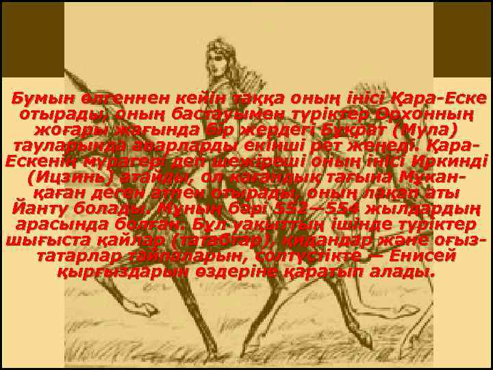 Бумын өлгеннен кейін таққа оның інісі Қара-Еске отырады, оның бастауымен түріктер Орхонның жоғары жағында