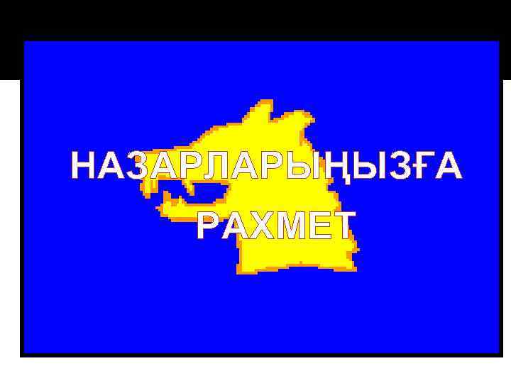 НАЗАРЛАРЫҢЫЗҒА РАХМЕТ 