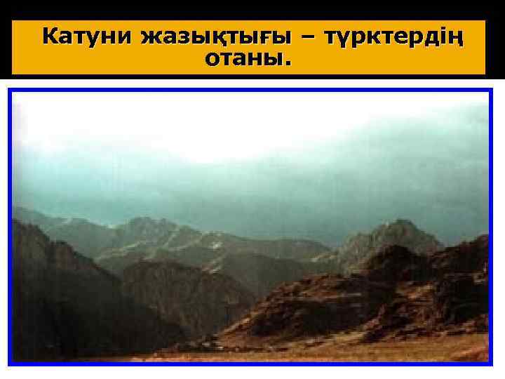 Катуни жазықтығы – түрктердің отаны. 