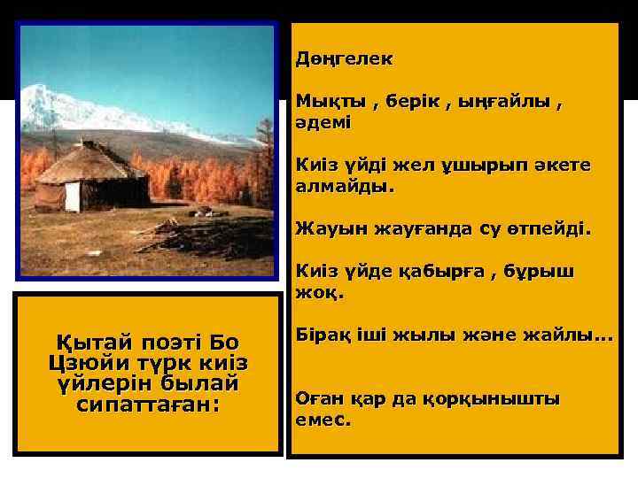 Дөңгелек Мықты , берік , ыңғайлы , әдемі Киіз үйді жел ұшырып әкете алмайды.