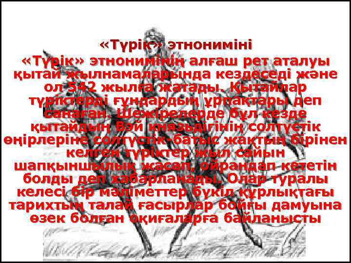  «Түрік» этнонимінің алғаш рет аталуы қытай жылнамаларында кездеседі және ол 542 жылға жатады.