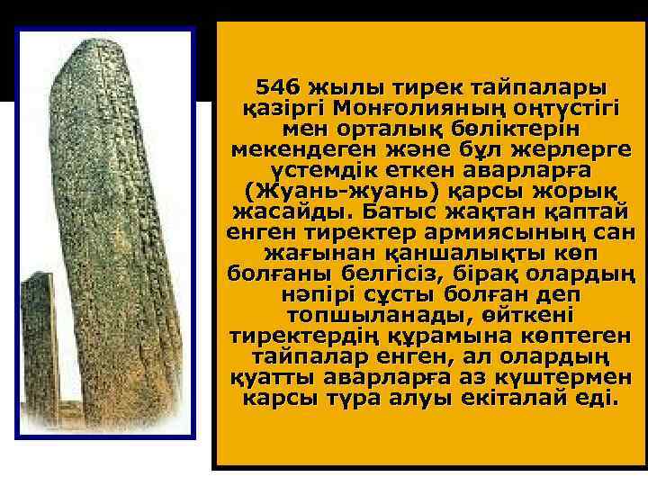 546 жылы тирек тайпалары қазіргі Монғолияның оңтүстігі мен орталық бөліктерін мекендеген және бұл жерлерге