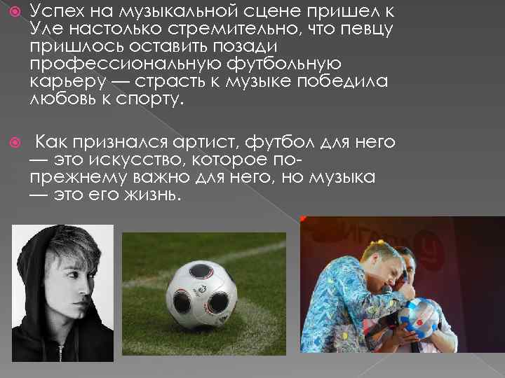  Успех на музыкальной сцене пришел к Уле настолько стремительно, что певцу пришлось оставить