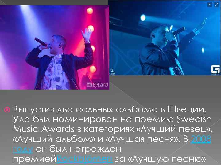  Выпустив два сольных альбома в Швеции, Ула был номинирован на премию Swedish Music