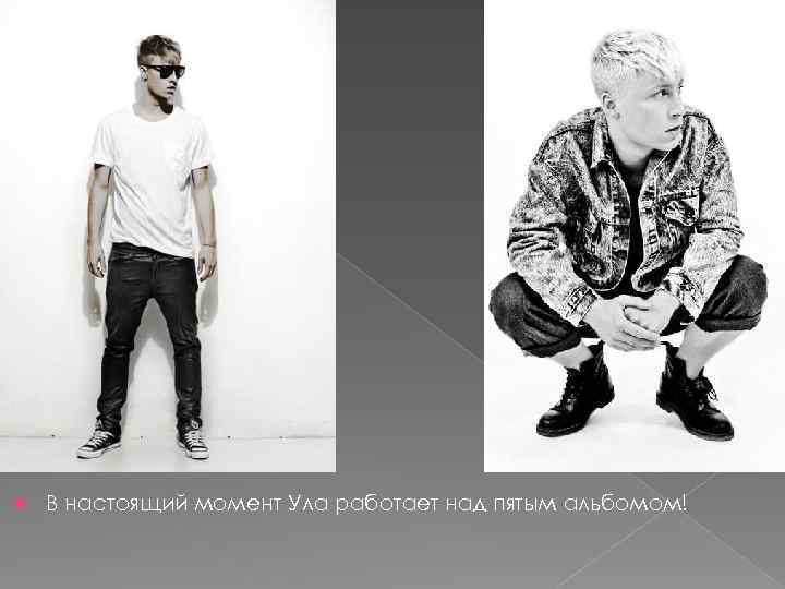  В настоящий момент Ула работает над пятым альбомом! 