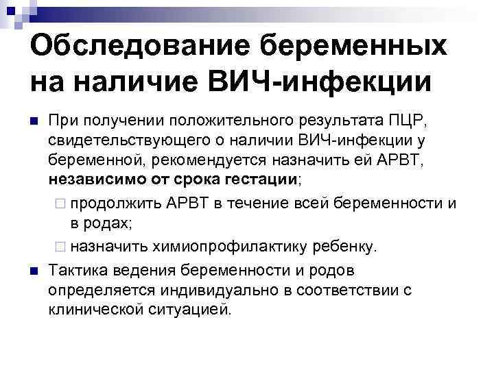 Обследование беременных на наличие ВИЧ-инфекции n n При получении положительного результата ПЦР, свидетельствующего о