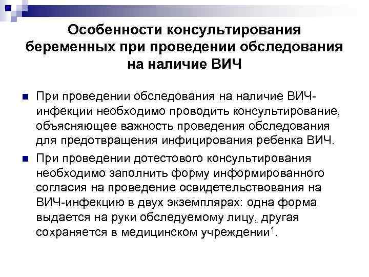 Особенности консультирования беременных при проведении обследования на наличие ВИЧ n n При проведении обследования