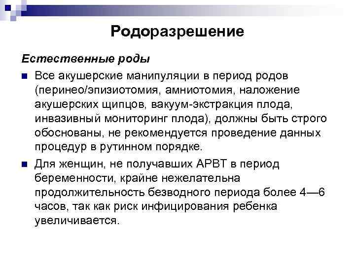 Родоразрешение Естественные роды n Все акушерские манипуляции в период родов (перинео/эпизиотомия, амниотомия, наложение акушерских