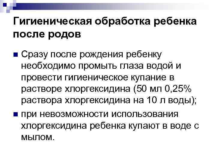 Гигиеническая обработка ребенка после родов Сразу после рождения ребенку необходимо промыть глаза водой и