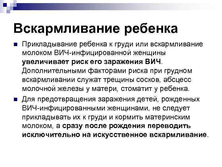 Вскармливание ребенка n n Прикладывание ребенка к груди или вскармливание молоком ВИЧ инфицированной женщины