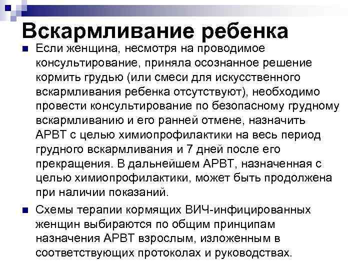Вскармливание ребенка n n Если женщина, несмотря на проводимое консультирование, приняла осознанное решение кормить
