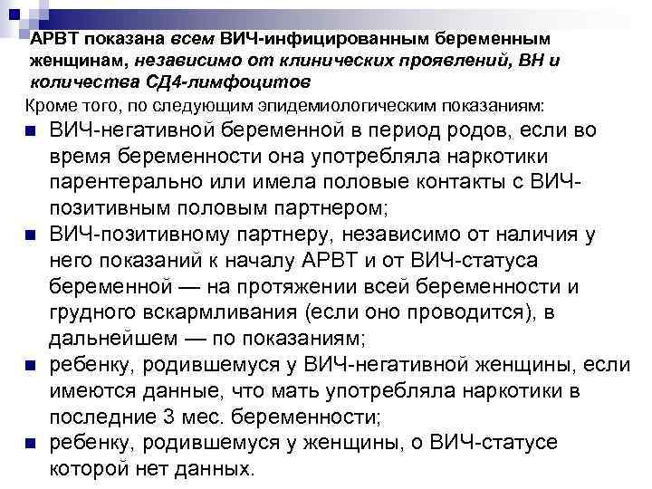 АРВТ показана всем ВИЧ-инфицированным беременным женщинам, независимо от клинических проявлений, ВН и количества СД