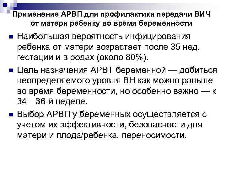 Применение АРВП для профилактики передачи ВИЧ от матери ребенку во время беременности n n