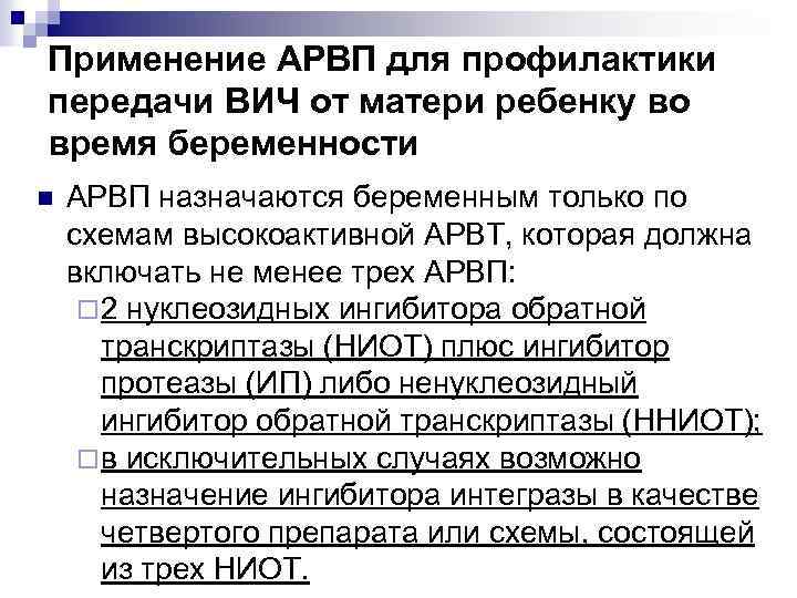 Применение АРВП для профилактики передачи ВИЧ от матери ребенку во время беременности n АРВП
