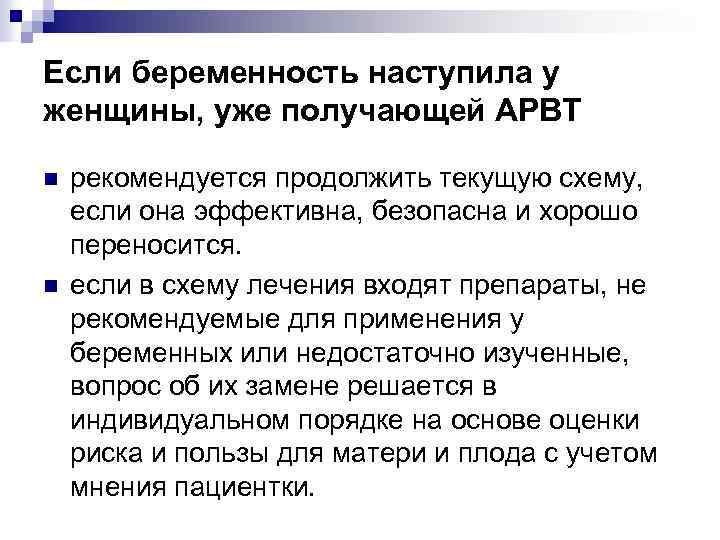 Если беременность наступила у женщины, уже получающей АРВТ n n рекомендуется продолжить текущую схему,
