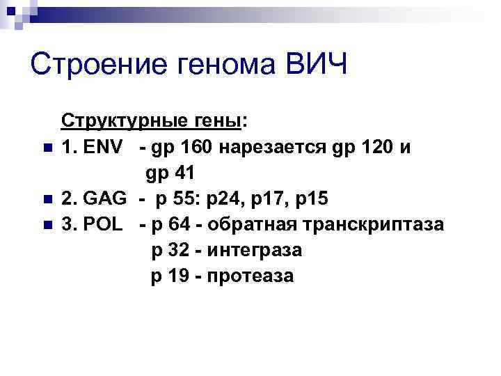 Строение генома ВИЧ Структурные гены: n n n 1. ENV - gp 160 нарезается