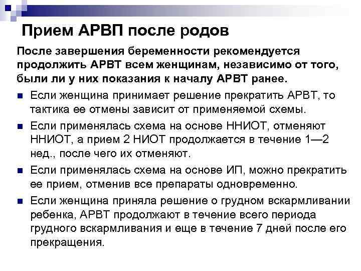 Прием АРВП после родов После завершения беременности рекомендуется продолжить АРВТ всем женщинам, независимо от