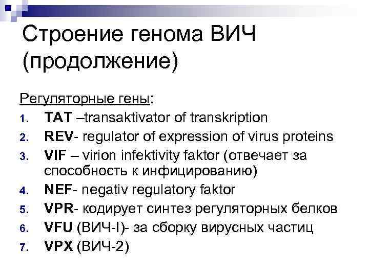 Строение генома ВИЧ (продолжение) Регуляторные гены: 1. TAT –transaktivator of transkription 2. REV regulator