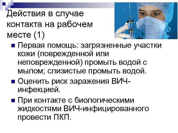 Действия в случае контакта на рабочем месте (1) Первая помощь: загрязненные участки кожи (поврежденной