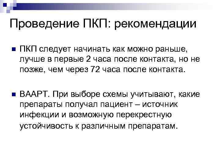 Проведение ПКП: рекомендации n ПКП следует начинать как можно раньше, лучше в первые 2