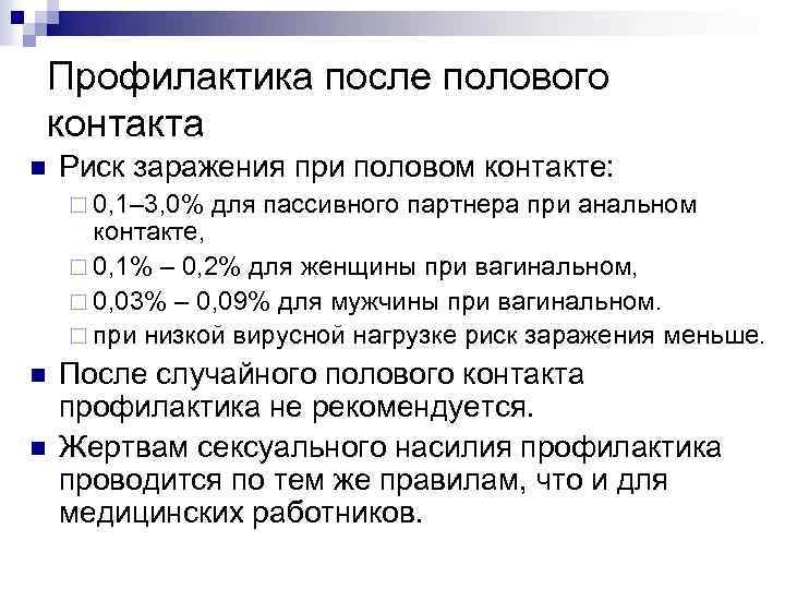 Профилактика после полового контакта n Риск заражения при половом контакте: ¨ 0, 1– 3,