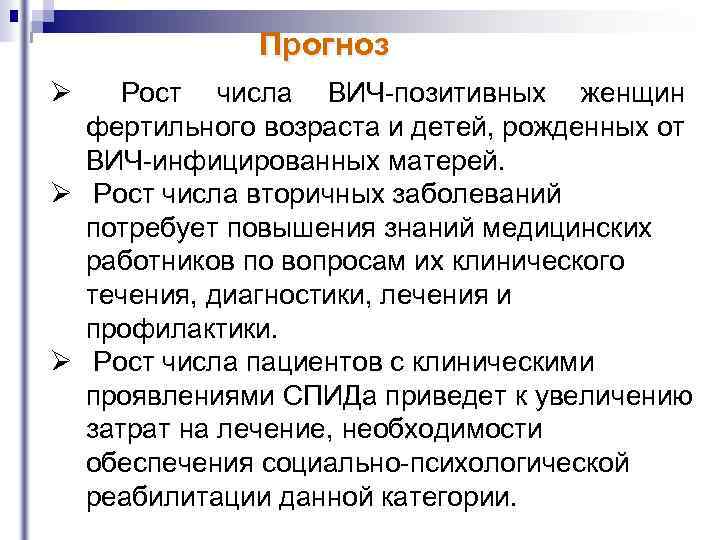 Прогноз Ø Рост числа ВИЧ позитивных женщин фертильного возраста и детей, рожденных от ВИЧ