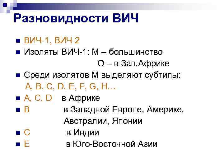 Разновидности ВИЧ 1, ВИЧ 2 n Изоляты ВИЧ 1: М – большинство О –