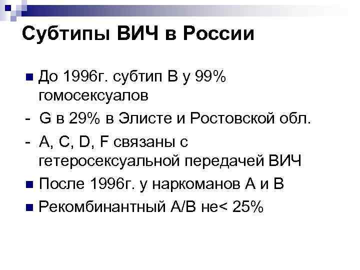 Субтипы ВИЧ в России До 1996 г. субтип В у 99% гомосексуалов G в