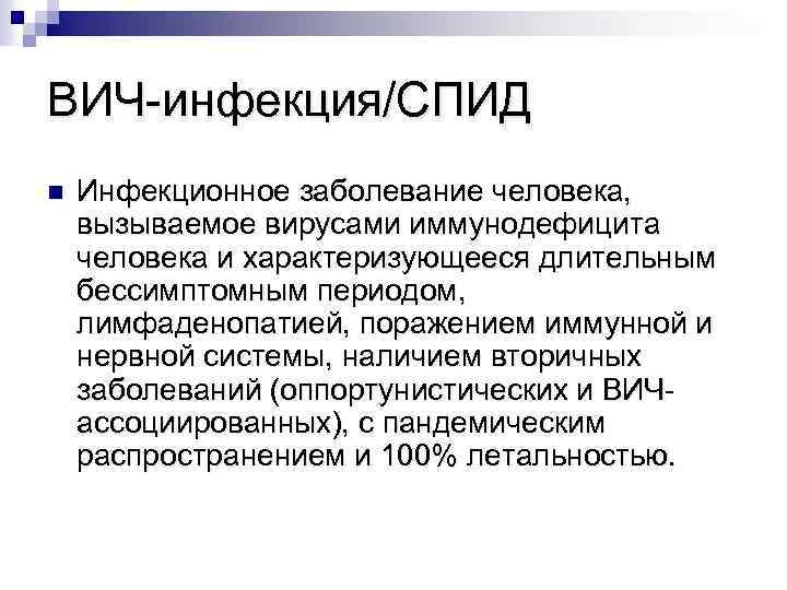 Вич инфекция тяжелое заболевание. ВИЧ-инфекция тяжелое заболевание характеризующееся. ВИЧ инфекция характеризуется в первую очередь глубоким поражением. ВИЧ-инфекция тяжелое заболевание характеризующееся в первую.