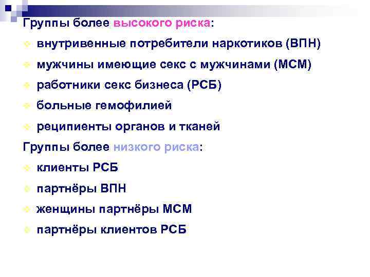 Группы более высокого риска: v внутривенные потребители наркотиков (ВПН) v мужчины имеющие секс с
