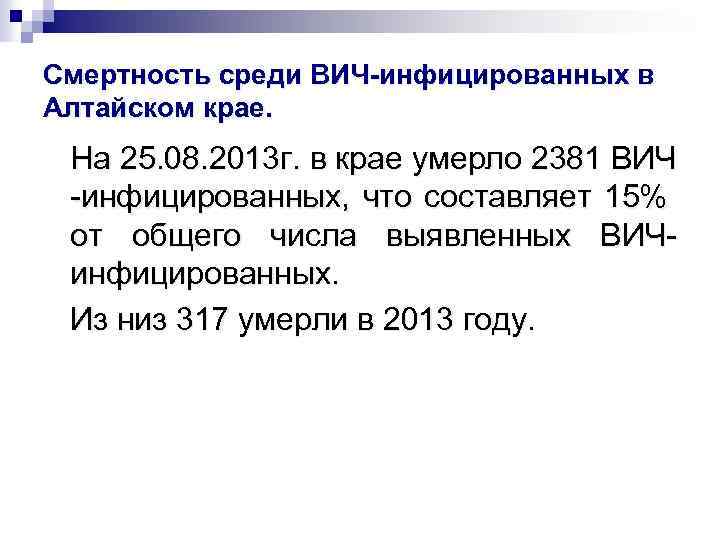 Смертность среди ВИЧ-инфицированных в Алтайском крае. На 25. 08. 2013 г. в крае умерло