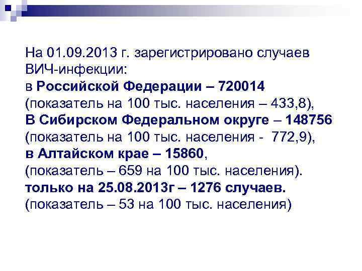 На 01. 09. 2013 г. зарегистрировано случаев ВИЧ инфекции: в Российской Федерации – 720014