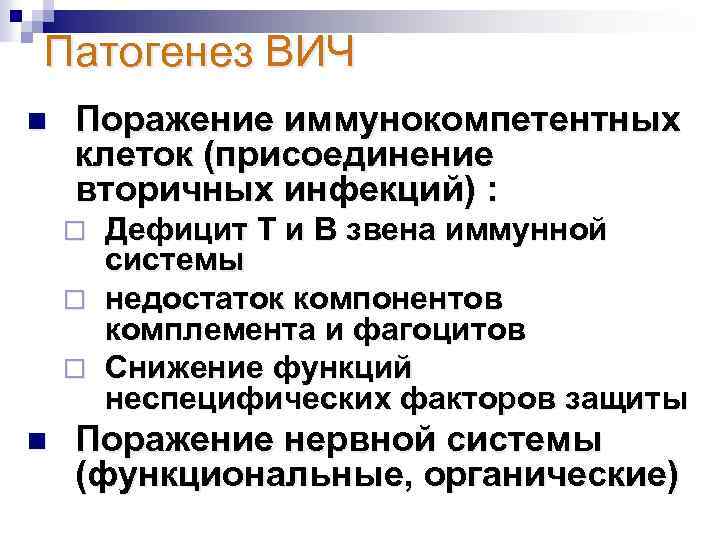 Патогенез ВИЧ n Поражение иммунокомпетентных клеток (присоединение вторичных инфекций) : Дефицит Т и В