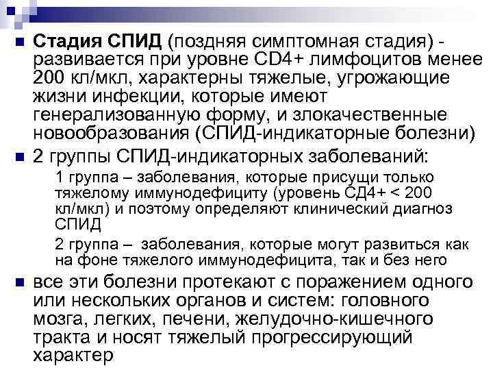 n n Стадия СПИД (поздняя симптомная стадия) развивается при уровне СD 4+ лимфоцитов менее