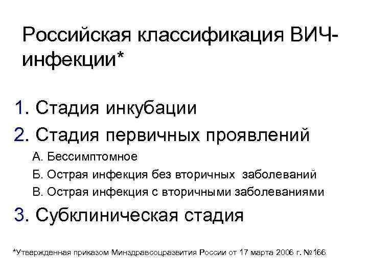 Российская классификация ВИЧ инфекции* 1. Стадия инкубации 2. Стадия первичных проявлений А. Бессимптомное Б.
