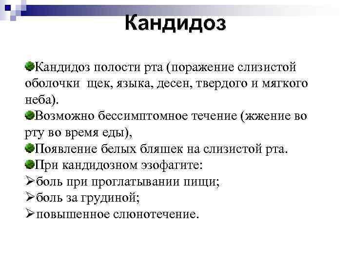 Кандидоз полости рта (поражение слизистой оболочки щек, языка, десен, твердого и мягкого неба). Возможно