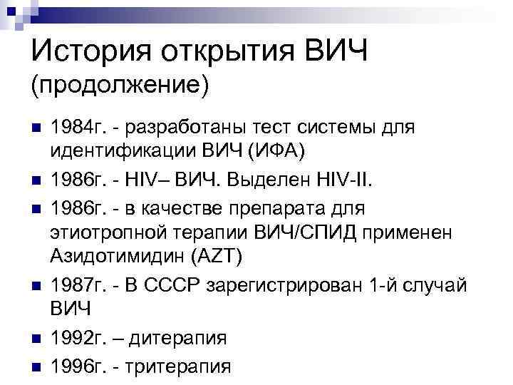 История открытия ВИЧ (продолжение) n n n 1984 г. разработаны тест системы для идентификации