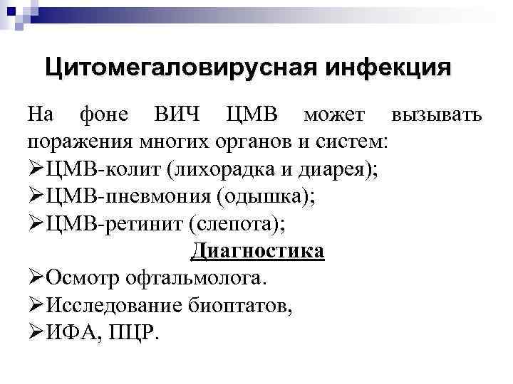 Цитомегаловирусная инфекция На фоне ВИЧ ЦМВ может вызывать поражения многих органов и систем: ØЦМВ-колит