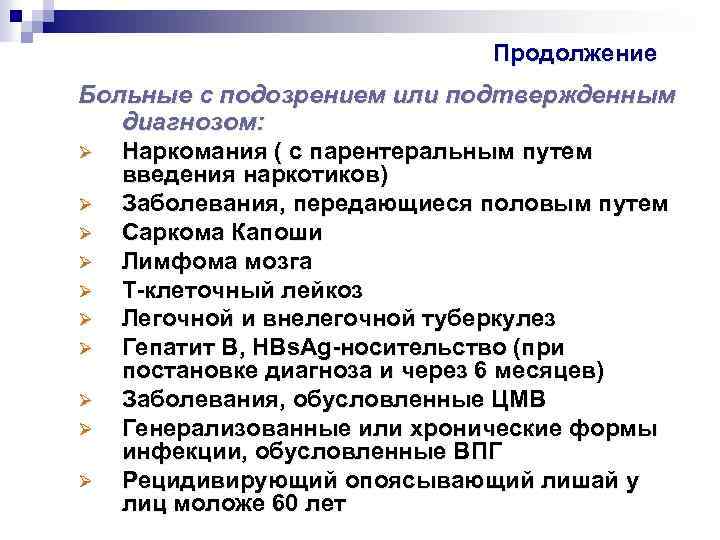 Продолжение Больные с подозрением или подтвержденным диагнозом: Ø Наркомания ( с парентеральным путем введения