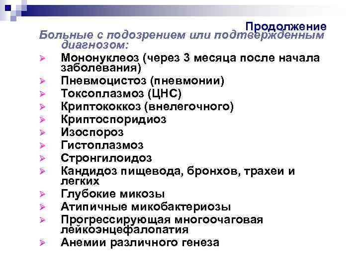 Продолжение Больные с подозрением или подтвержденным диагнозом: Ø Мононуклеоз (через 3 месяца после начала