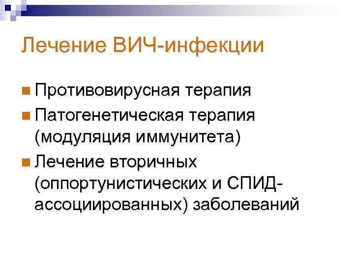Лечение ВИЧ инфекции n Противовирусная терапия n Патогенетическая терапия (модуляция иммунитета) n Лечение вторичных
