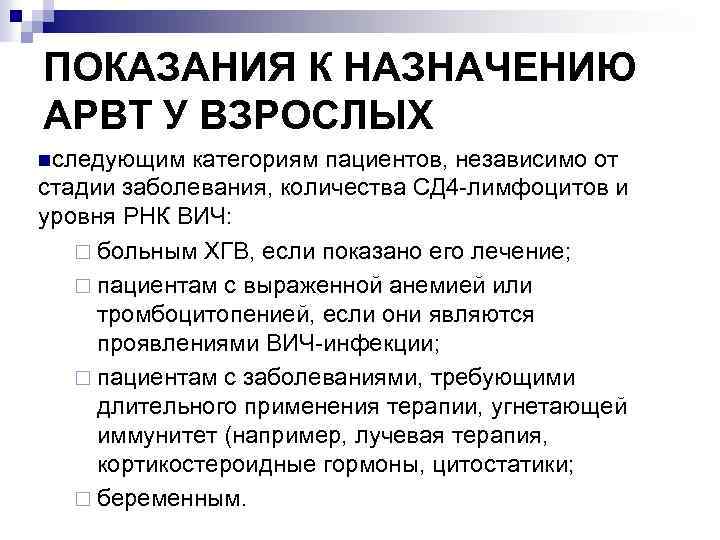 ПОКАЗАНИЯ К НАЗНАЧЕНИЮ АРВТ У ВЗРОСЛЫХ nследующим категориям пациентов, независимо от стадии заболевания, количества