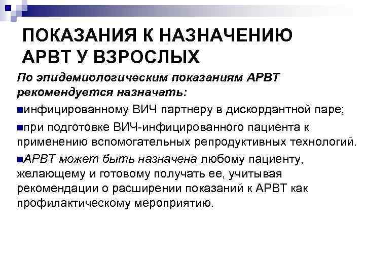 ПОКАЗАНИЯ К НАЗНАЧЕНИЮ АРВТ У ВЗРОСЛЫХ По эпидемиологическим показаниям АРВТ рекомендуется назначать: nинфицированному ВИЧ