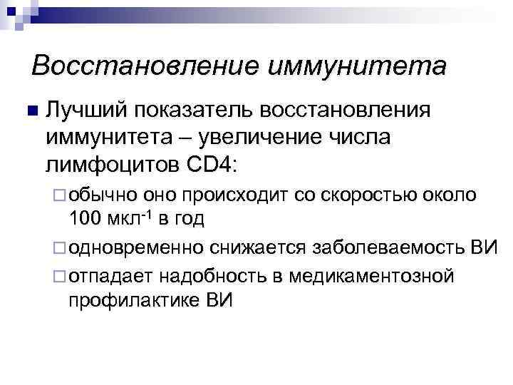 Восстановление иммунитета n Лучший показатель восстановления иммунитета – увеличение числа лимфоцитов CD 4: ¨