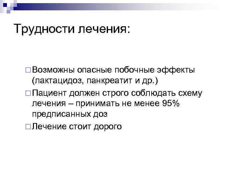 Трудности лечения: ¨ Возможны опасные побочные эффекты (лактацидоз, панкреатит и др. ) ¨ Пациент