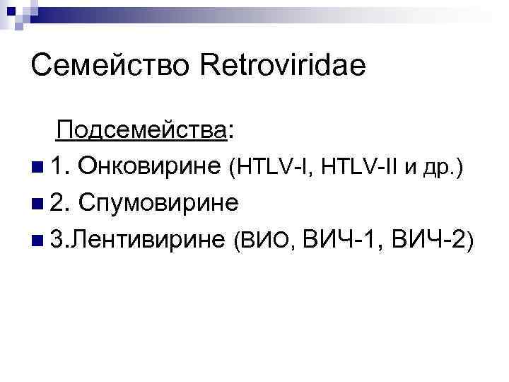 Семейство Retroviridae Подсемейства: n 1. Онковирине (HTLV I, HTLV II и др. ) n